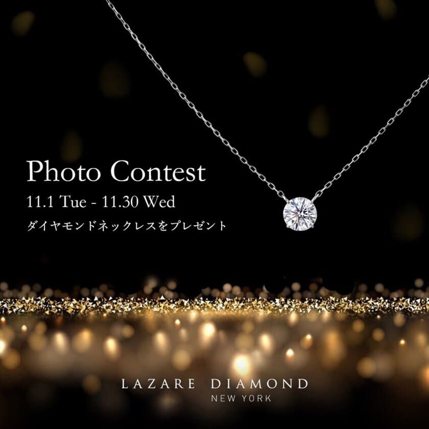 ラザール ダイヤモンド ブティック公式Instagram
『LAZARE DIAMOND フォトコンテスト』
11月1日(火)-11月30日(水) 開催