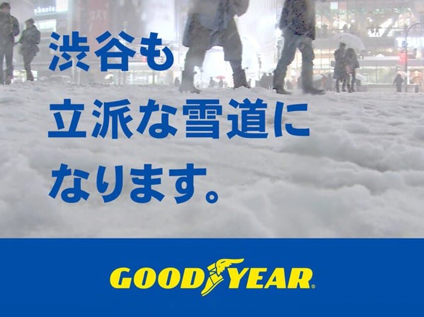 グッドイヤー、
オールシーズンタイヤの広告キャンペーンを開始　
渋谷駅前の大型街頭ビジョンにオリジナル動画を放映