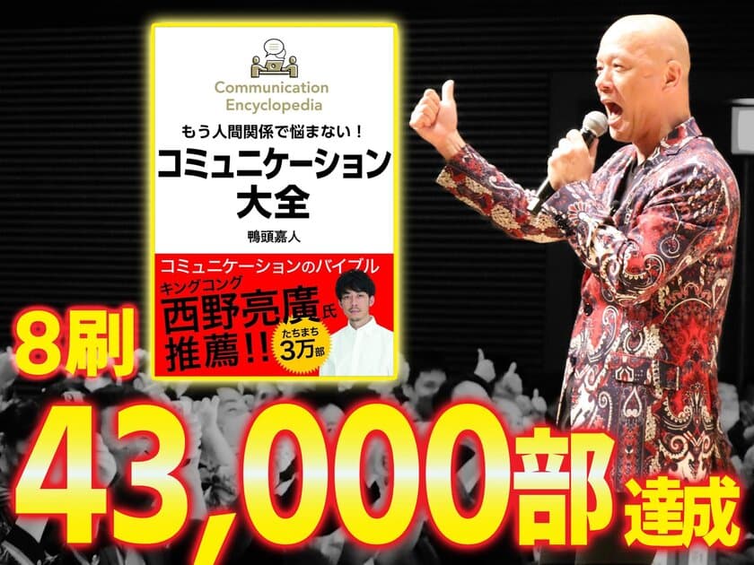 怒涛の勢い！登録者数100万人超のYouTube講演家　
鴨頭 嘉人著『コミュニケーション大全』
コミュニケーション関連本が並ぶ中、
累計8刷43,000部を突破した理由とは！？