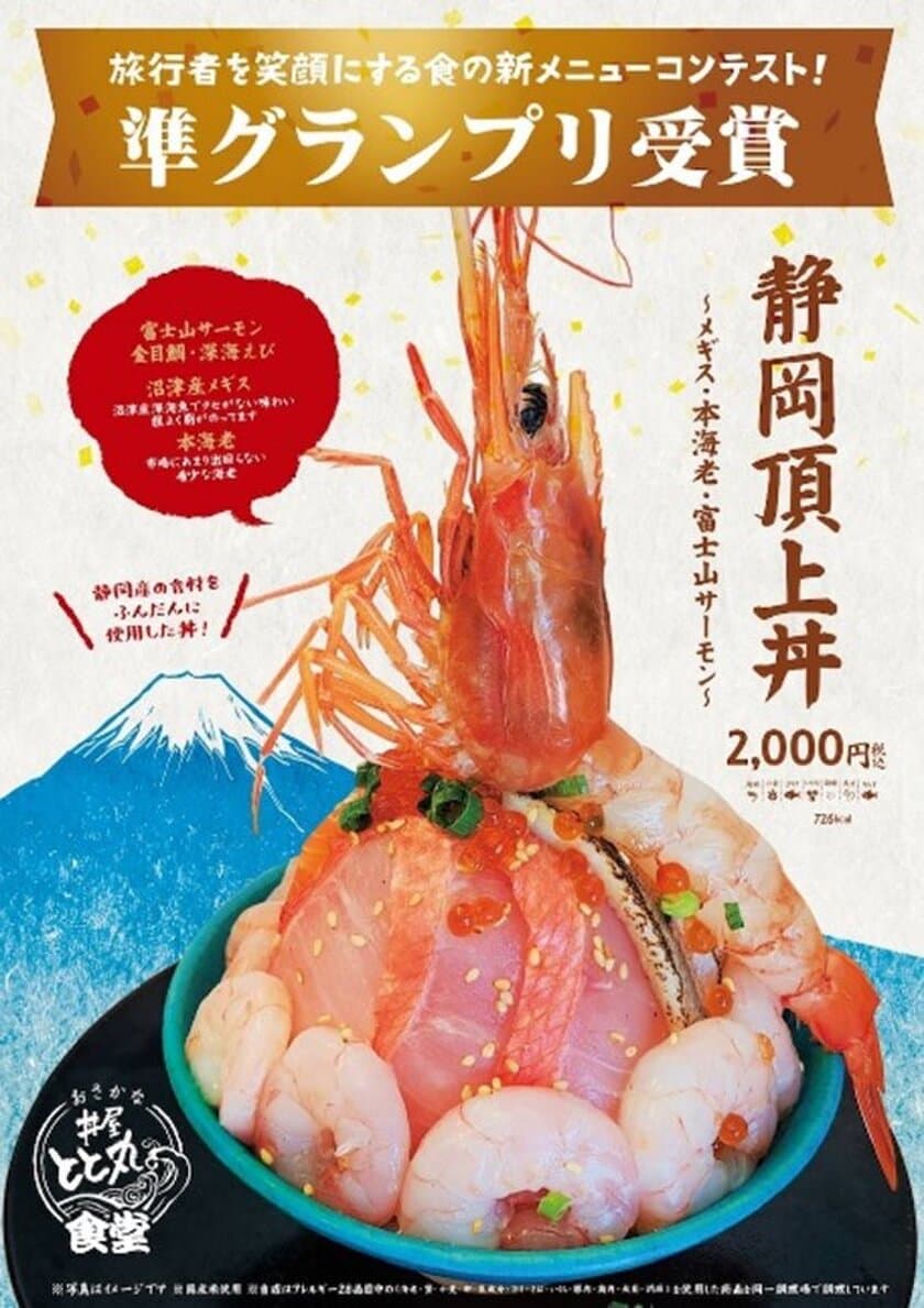 赤海老がそそり立つ圧倒的ビジュアルの海鮮丼
『静岡頂上丼～メギス・本海老・富士山サーモン～』が
静岡県の旅行と食に関するコンテストにて準グランプリを受賞