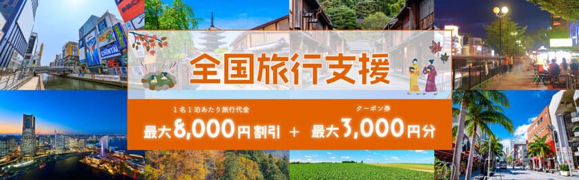 [全国旅行支援対象商品]売切れ御免！！
北は北海道から南は沖縄まで　
まだまだ間に合う「全国旅行支援ツアー」絶賛発売中！！