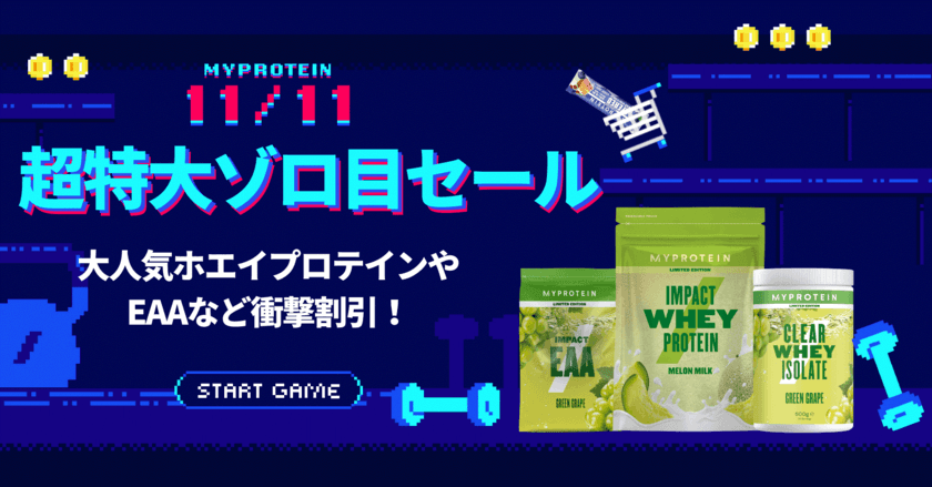 マイプロテイン、本年度最大級の『超特大ゾロ目セール』を
11月9日(水)～11月11日(金)の期間限定で開催