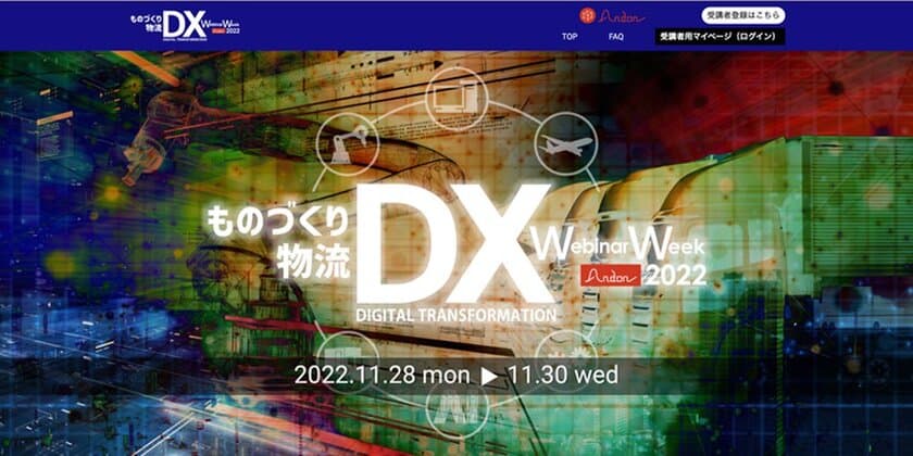 『ものづくりDX＆物流DX　Webinar Week 2022』の
受講者を募集！
視聴予約申込みを11月8日(火)に受付開始