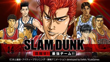 『SLAM DUNK～目指せ!最強チーム!!～』イメージ