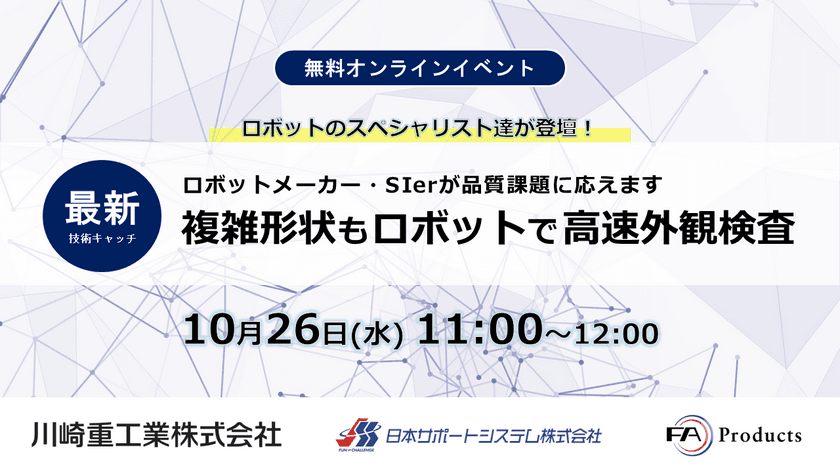 産業用ロボットの最新技術に迫るWebセミナーのアーカイブを公開　
～複雑形状を高速検査できるソリューション実演～
