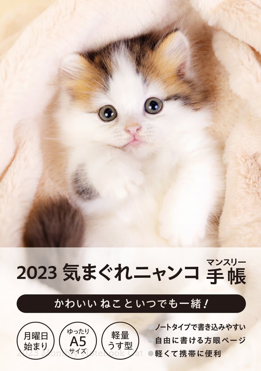 2023年版マンスリー手帳　ニャンコ・小柴・フラワー新発売！
11月上旬より全国書店・ネットショップで販売開始