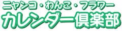 株式会社労働教育センター　カレンダー倶楽部