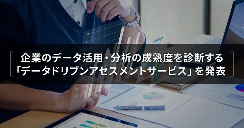 ブレインパッド、データ活用・分析の成熟度を人材・組織から診断する「データドリブンアセスメントサービス」を提供開始