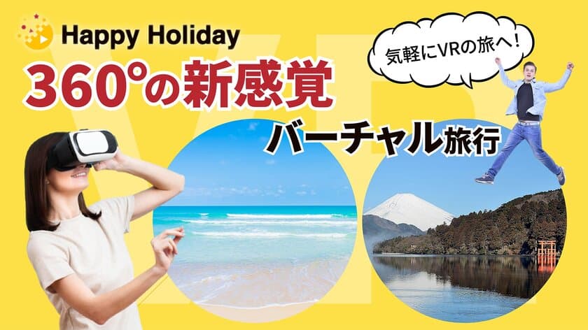 VRで旅体験！バーチャル旅行サービス『Happy Holiday』
2023年春リリース決定！事前登録キャンペーン開始