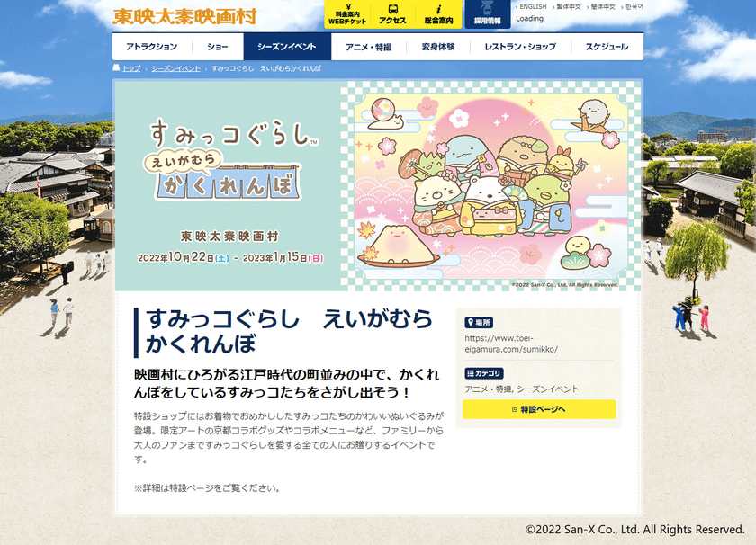 京都・東映太秦映画村のイベント
「すみっコぐらし　えいがむらかくれんぼ」で
「混雑・空き情報」をスマホで確認できるサービスを提供開始