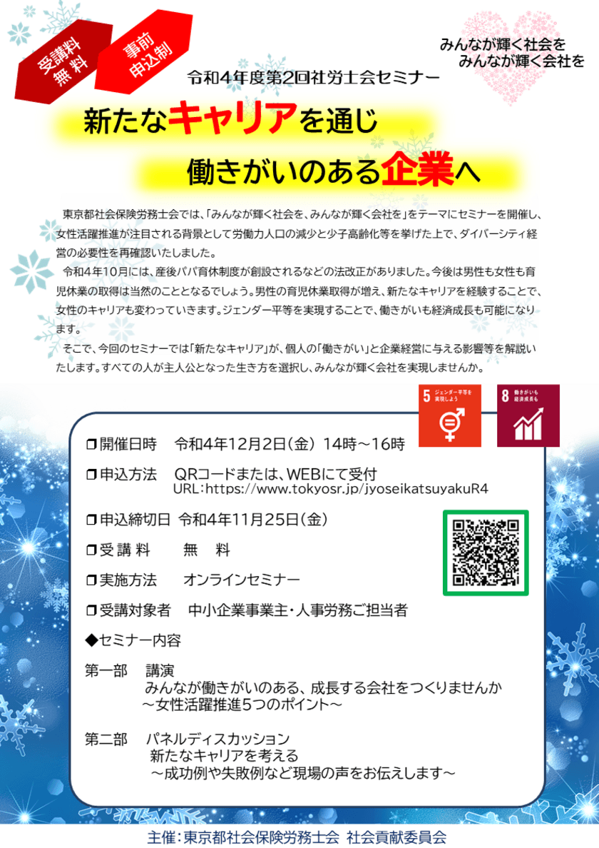 令和4年度第2回オンライン社労士会セミナー
「新たなキャリアを通じ　働きがいのある企業へ」　
12月2日(金)に開催