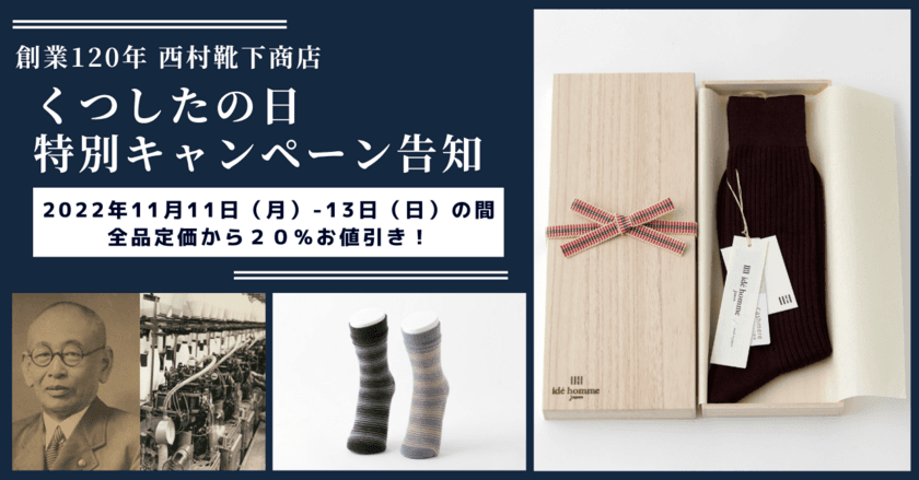 創業120周年を迎える西村靴下商店が『くつしたの日(11月11日)』
から13日までの期間限定で全商品20％オフのキャンペーンを実施