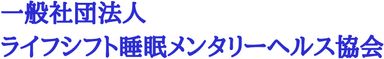 一般社団法人 ライフシフト睡眠メンタリーヘルス協会