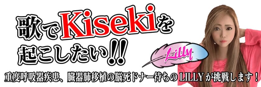 重度呼吸器疾患(臓器移植待機中・両肺)
奇跡を起こす歌をリリースしたい！
10月28日にクラウドファンディングを開始　
～SuperSingerオムニバスCD Vol.2～