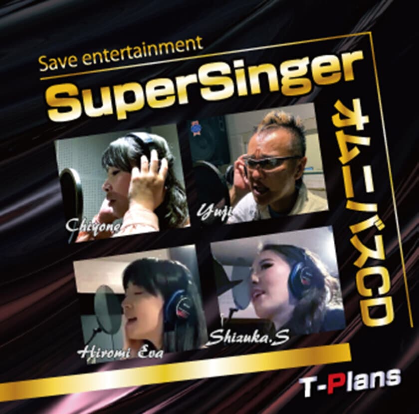 コロナ不況！エンタメを救え！各種シンガーが
「SuperSingerオムニバスCD」のリリースやサブスク配信を実施　
～2023年4月にSuperSingerのVol.2リリースも予定～