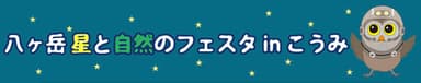 八ヶ岳 星と自然のフェスタ in こうみ バナー