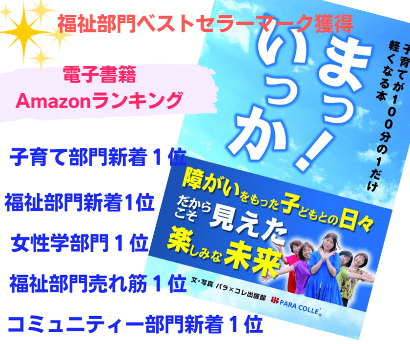 障がいのある子どもの子育てを描いた新刊「まっ！いっか」
11月にAmazonで発売
～子育てが100分の1だけ軽くなる本～