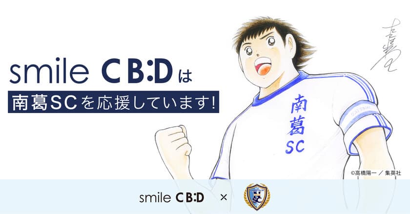 smile CBDがサッカークラブ「南葛SC」とパートナー契約を締結