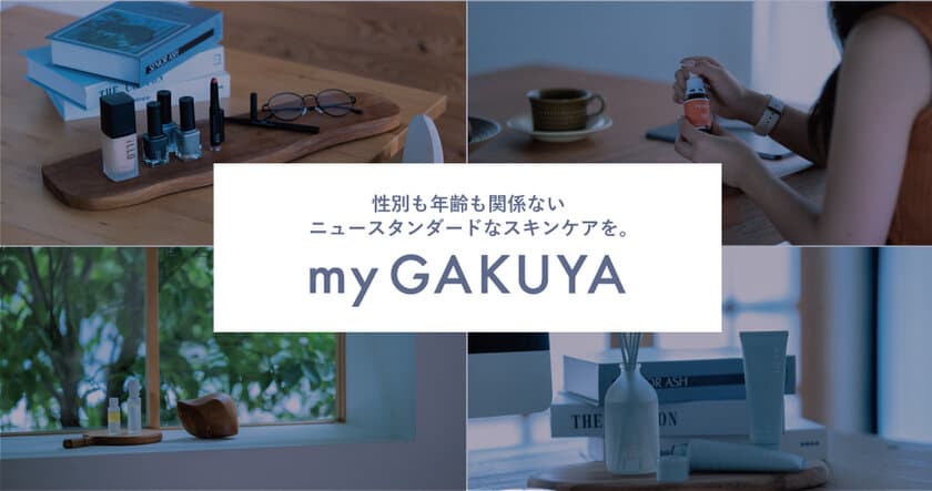 日本初※ジェンダーレスコスメ×体験型ストア「myGAKUYA」
1号店が2023年4月 名古屋市 栄にオープン！