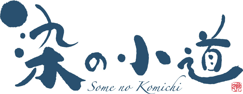 落合・中井地域活性化イベント「染の小道(そめのこみち)」、
2月22日(金)から3日間開催！ 
～地場産業の“染色”から、生き生きと暮らせる街づくりを～