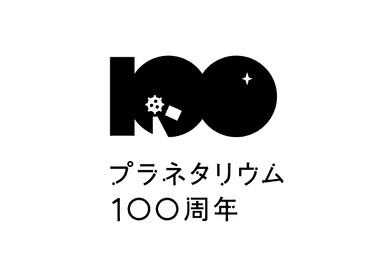 プラネタリウム１００周年