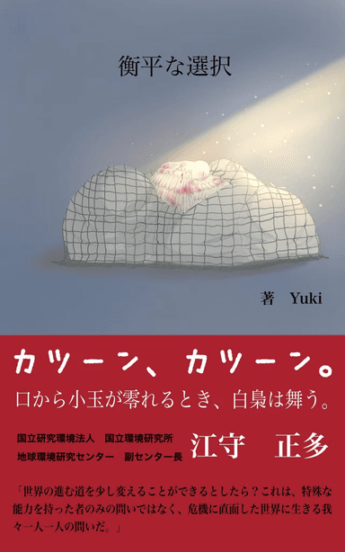 小説1作目「衡平な選択」