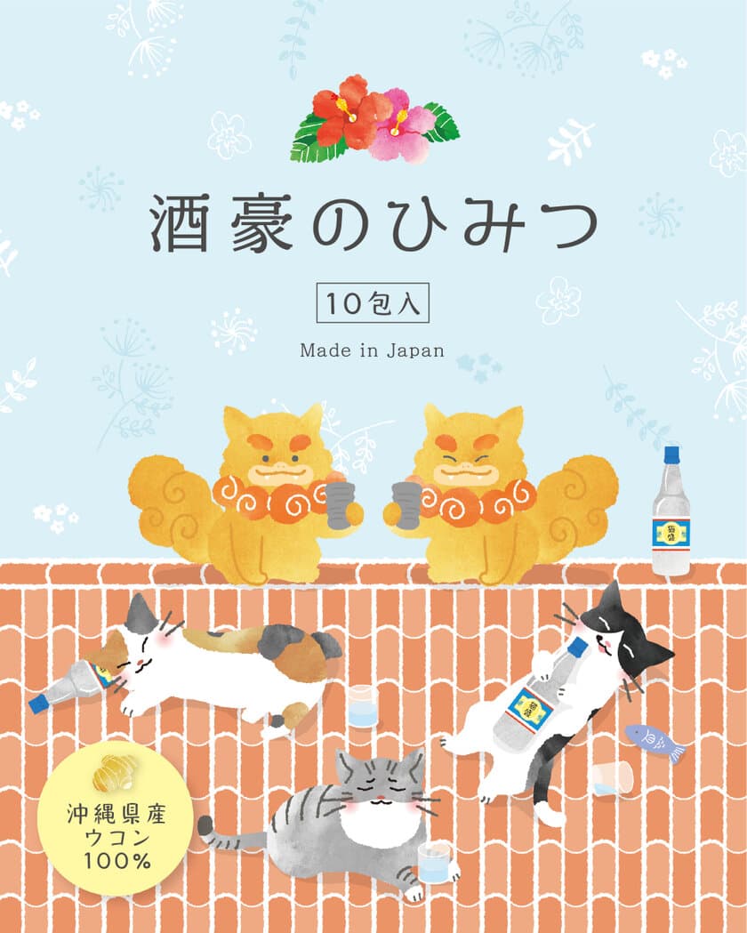 沖縄県産100％！ウコン×ハーブの女性向けサプリメント
「酒豪のひみつ」のクラウドファンディングを開始