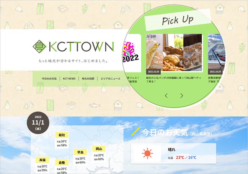 倉敷ケーブルテレビ、地元密着の情報ポータルサイト
「KCTタウン」をオープン！
岡山県倉敷市、総社市、玉野市、早島町の情報をいち早くお届け