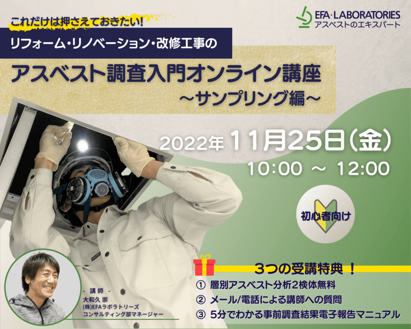 アスベスト調査初心者向け「リフォーム・リノベーション・
改修工事のアスベスト調査入門オンライン講座～サンプリング編～」
2022年11月25日(金)に開催！