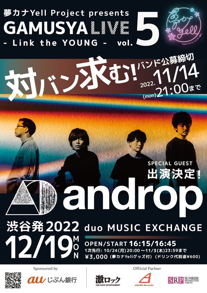 若手バンド応援企画
『GAMUSYALIVE vol.5 - Link the YOUNG -』　
2022年12月19日に渋谷の大型ライブハウス、
duo MUSIC EXCHANGEにて開催決定！