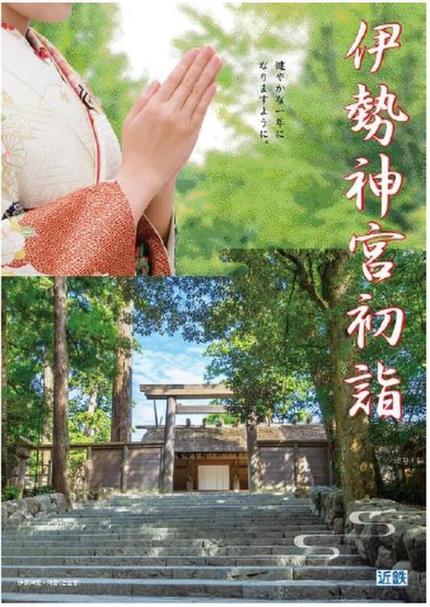 伊勢神宮など近鉄沿線の初詣・初旅にお得なきっぷを発売します！