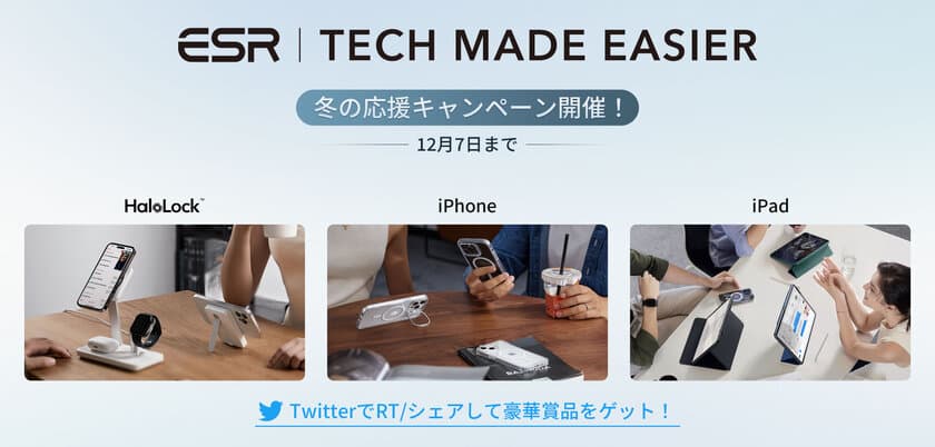 ESRの新iPhone／iPad用アクセサリーが10％OFF　
 #テクノロジーで快適に 冬の応援キャンペーン開催　
～同時にTwitter投稿で豪華賞品プレゼントも実施～