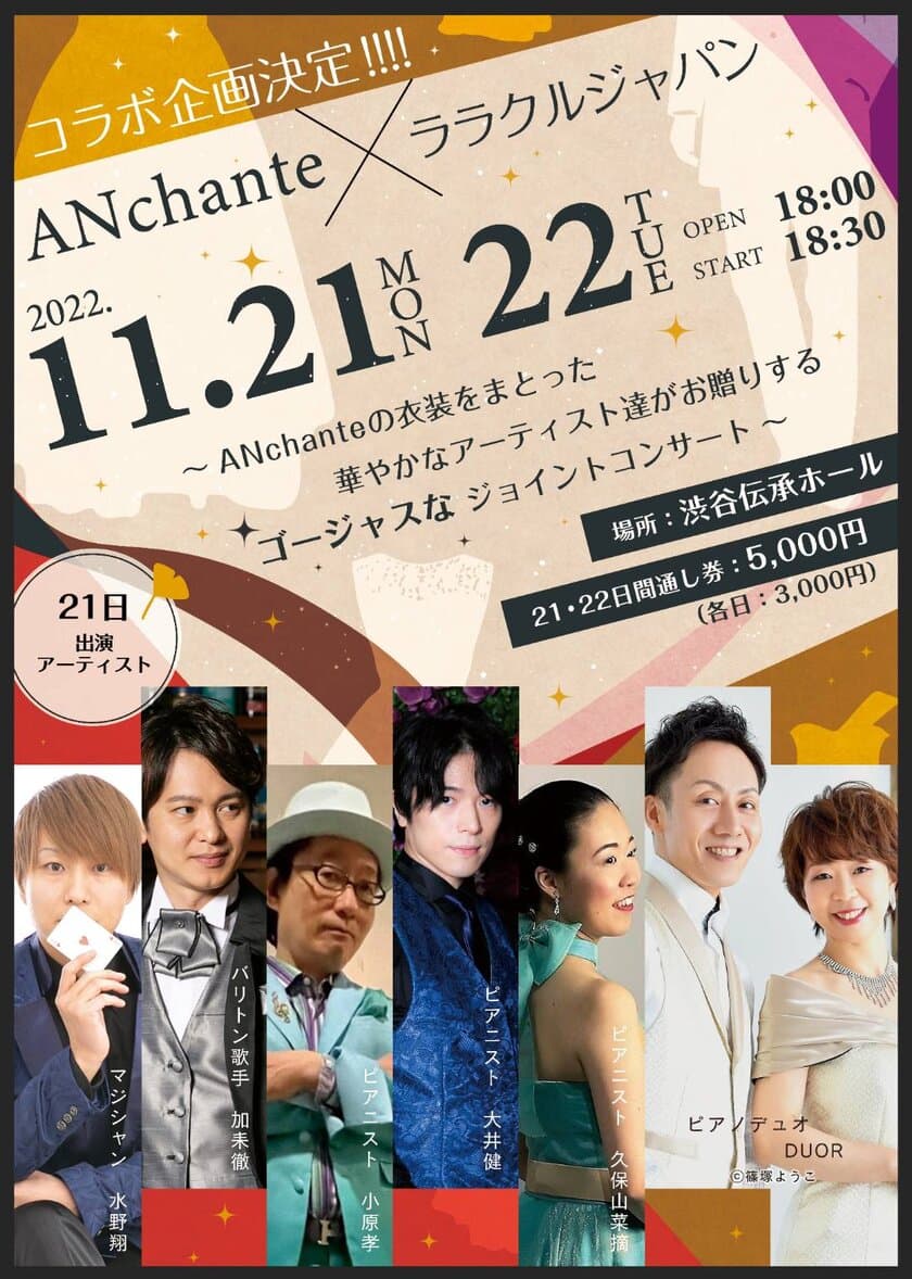 DRESS OKUYAMAブランド「ANchante」の衣裳を着た豪華な
アーティスト達による夢のジョイントコンサートを11/21・22開催