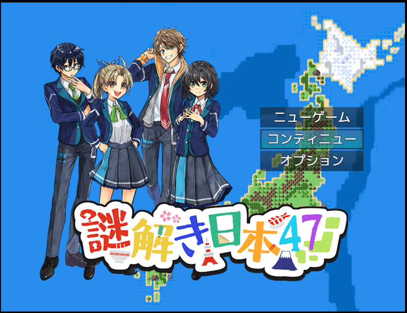 謎解きゲームをしながら基礎学力向上と全国47都道府県の
疑似旅行がたのしめる「謎解き日本47！」のデモ版をリリース！