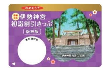 阪神版「伊勢神宮初詣割引きっぷ」