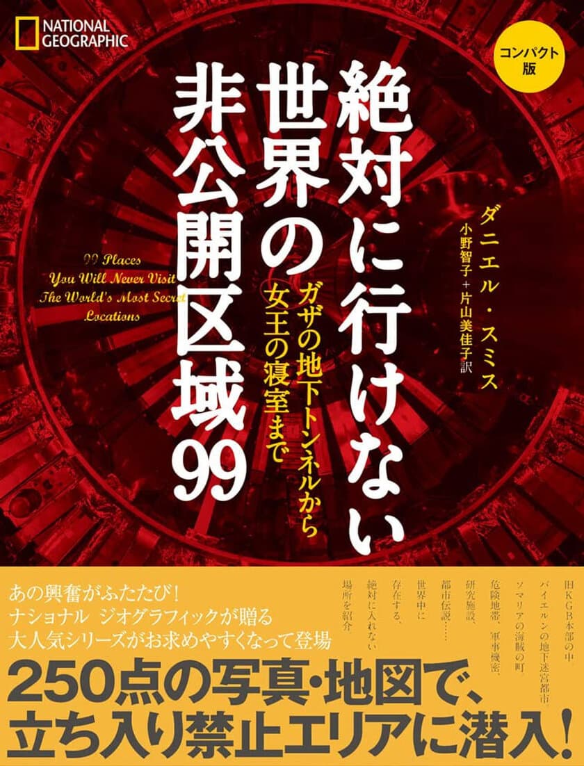 『絶対に行けない世界の非公開区域99
コンパクト版
ガザの地下トンネルから女王の寝室まで』
発売中！