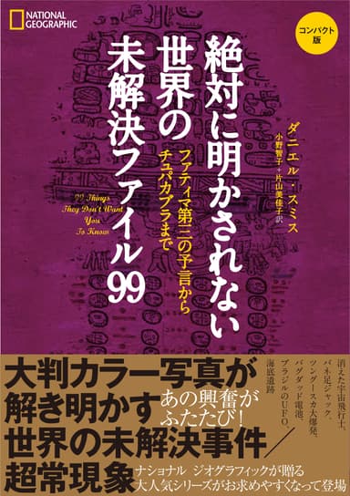 『絶対に明かされない世界の未解決ファイル99コンパクト版 』表紙画像