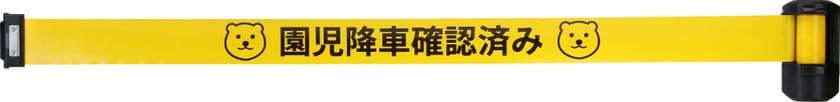 設置工事不要！通園バス園児置き去り防止テープリール
「チャイルドチェックリール」を12月2日に発売