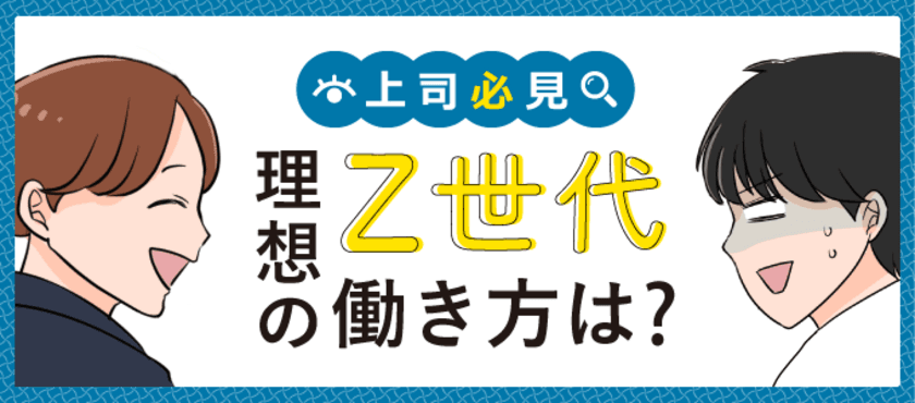 「上司必見！Z世代の理想の働き方、
職場でうまく付き合う方法とは？」　
「転職info」にて、ぐっちぃさんのマンガ付き記事を公開