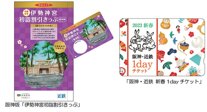 阪神沿線発の「伊勢神宮初詣割引きっぷ」と
「阪神・近鉄新春1dayチケット」を発売！
～阪神・近鉄沿線の初詣・初旅を
便利にお得にお楽しみいただけます！～