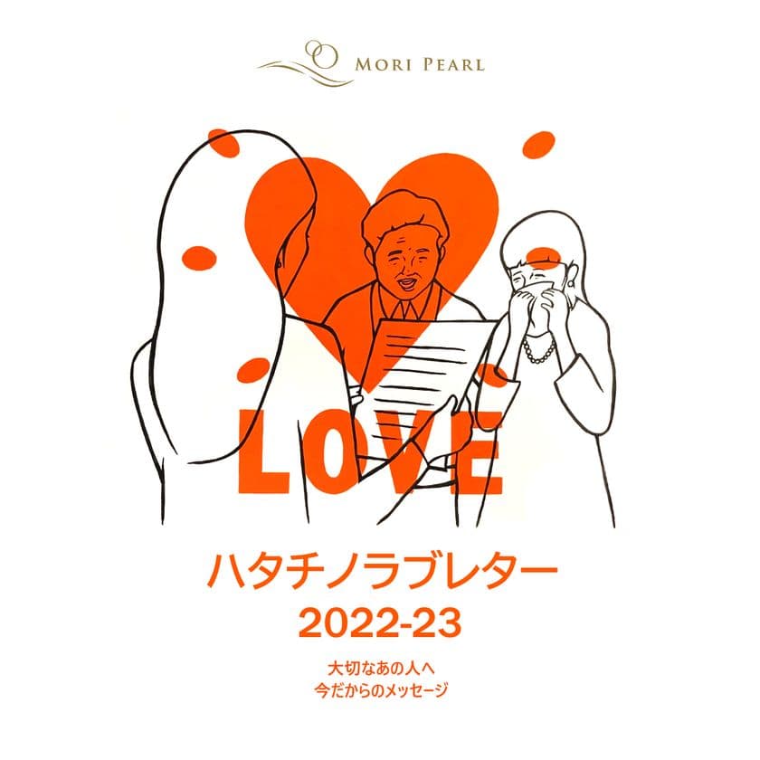 新成人応援キャンペーン「ハタチノラブレター」
11月11日より今年も開催!