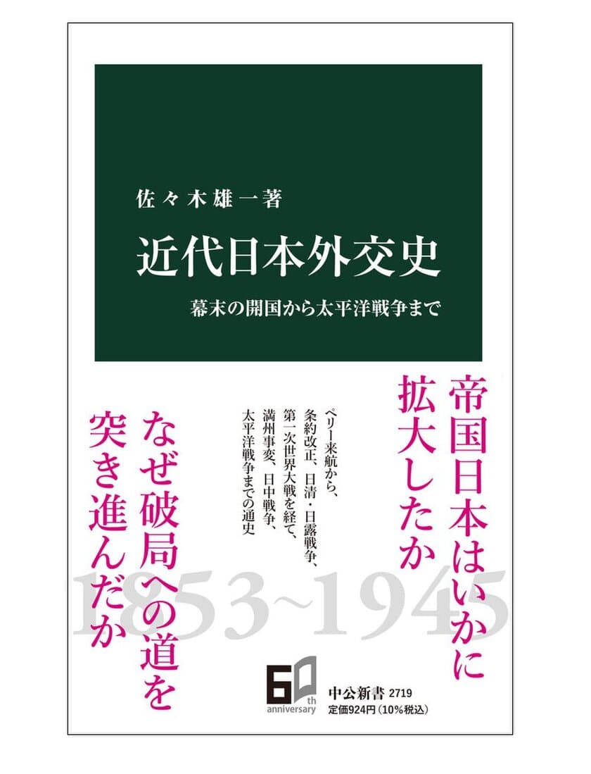 明治学院大学法学部の佐々木雄一准教授が研究成果として
『近代日本外交史　幕末の開国から太平洋戦争まで』を刊行