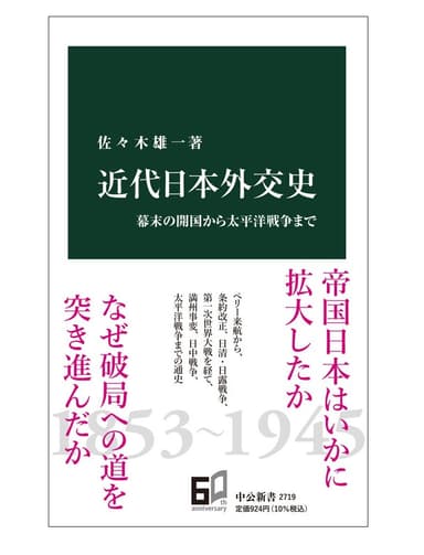 『近代日本外交史　幕末の開国から太平洋戦争まで』(中公新書)