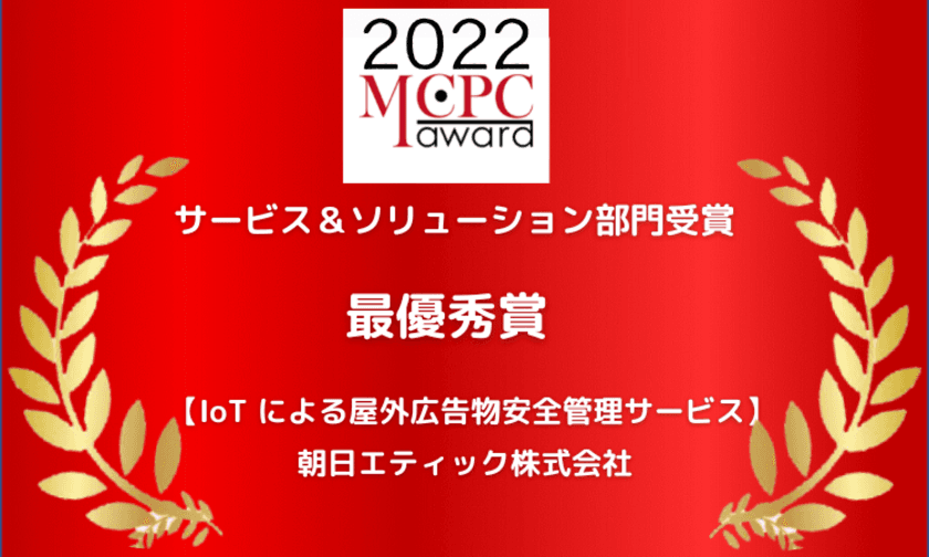 「IoTによる屋外広告物安全管理サービス
Signit(サイニット)」が
MCPC award 2022で最優秀賞を受賞