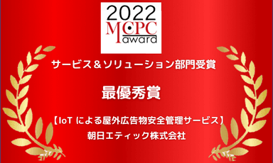 MCPC award 2022　サービス＆ソリューション部門　最優秀賞受賞