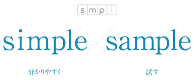 SMPLのコンセプト「SIMPLE」と「SAMPLE」