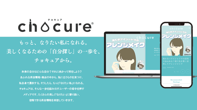 SNSのフォロワーと作る現代版美容メディア
「chocure(チョキュア)」が11月11日(金)にリニューアル！