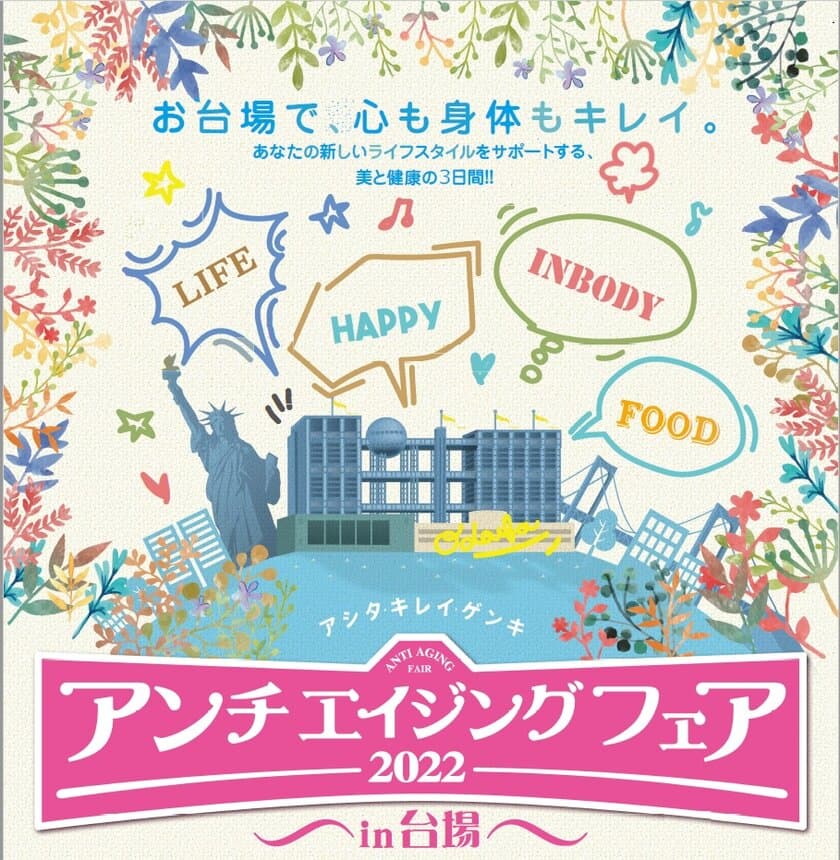 『アンチエイジングフェア2022 in 台場』
出展ブース決定！セミナーゲストに著名人が続々決定！