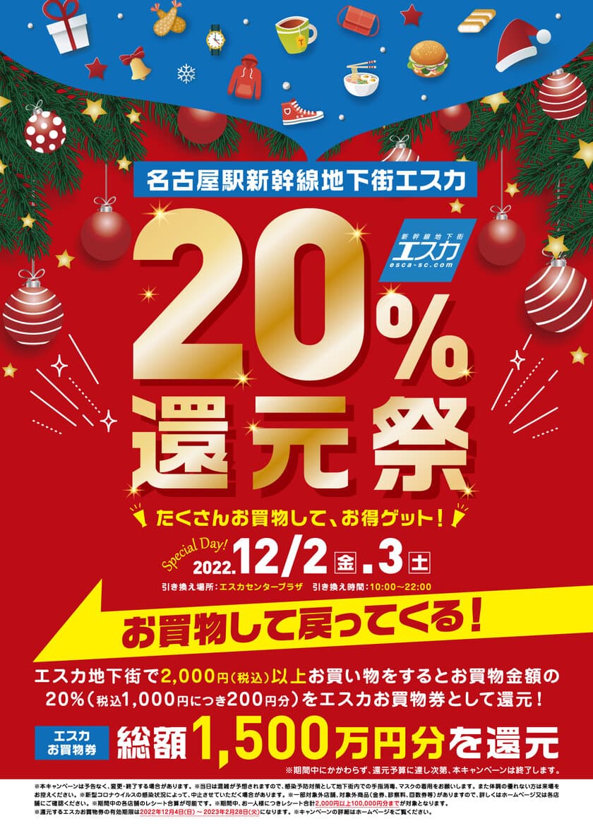 名古屋駅地下街エスカ「20％還元祭」12/2・3開催　
2,000円以上のお買物で還元。買えば買うほどお得な2日間！