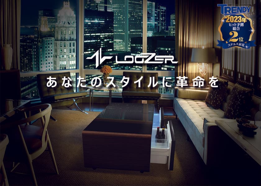 「日経トレンディ2023年ヒット予測ランキング」第2位！
『LOOZER』のステルス家電「テーブル×冷蔵庫」